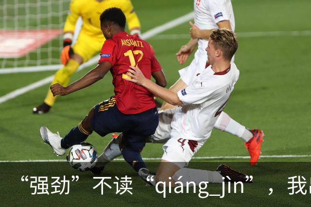 “强劲”不读“qiáng jìn”，我出过丑，现在牢牢记住了!