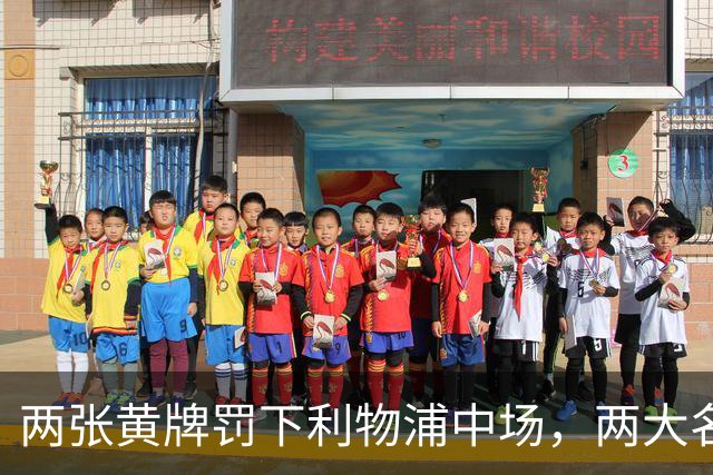 两张黄牌罚下利物浦中场，两大名宿齐声质疑判罚太狠