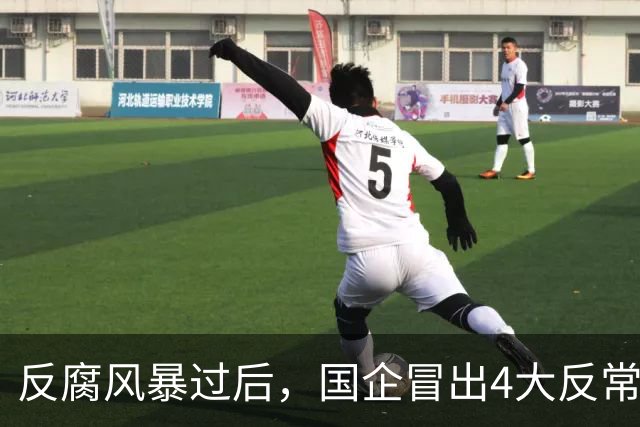 反腐风暴过后，国企冒出4大反常现象！