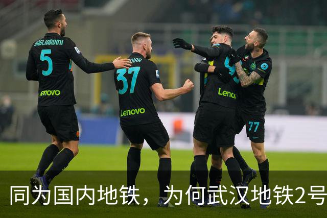 同为国内地铁，为何武汉地铁2号线能下穿长江，其他跨江线路建设却更难？