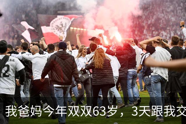 我爸妈今年双双63岁，3天跟我交了底，说他俩存款大概有400多万