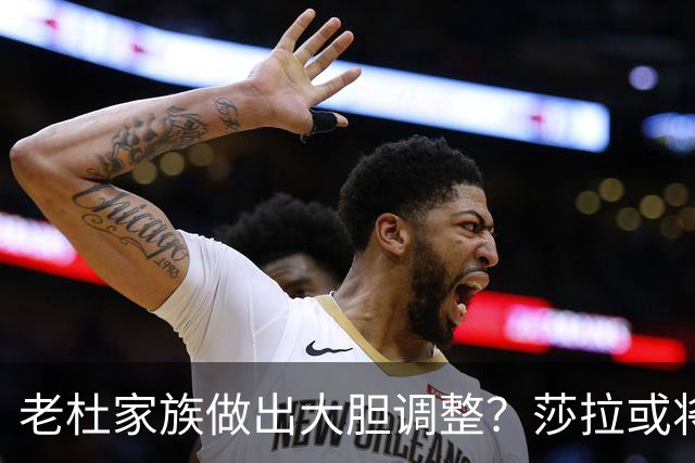 老杜家族做出大胆调整？莎拉或将退居二线，黑马杀出角逐总统宝座