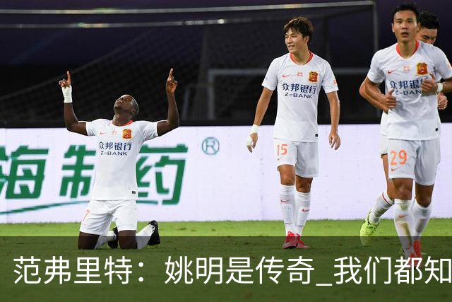 范弗里特：姚明是传奇 我们都知道火箭在中国有多受欢迎