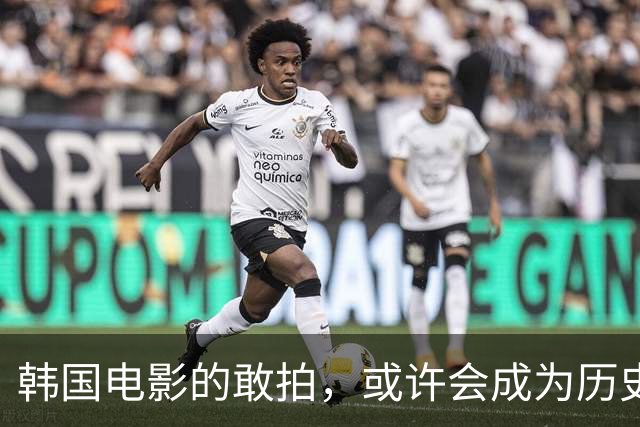 韩国电影的敢拍，或许会成为历史