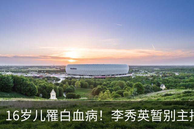 16岁儿罹白血病！李秀英暂别主持9年节目 「想陪他撑过每一天」