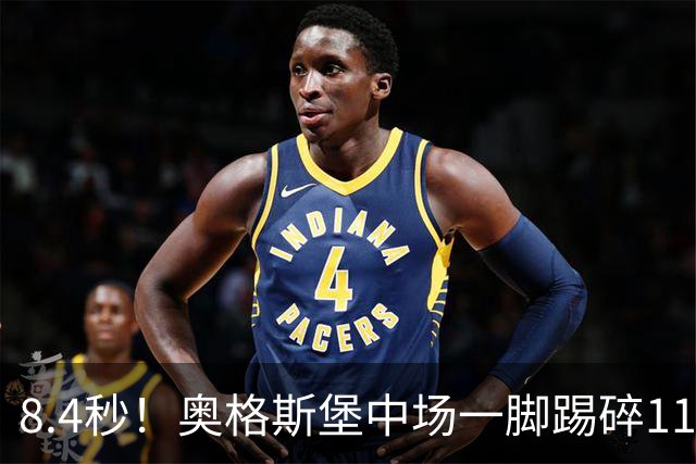 8.4秒！奥格斯堡中场一脚踢碎11年德甲纪录