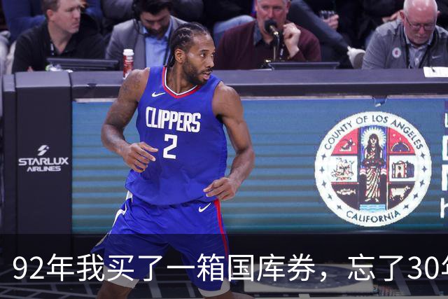 92年我买了一箱国库券，忘了30年，兑换的时候银行行长都惊动了
